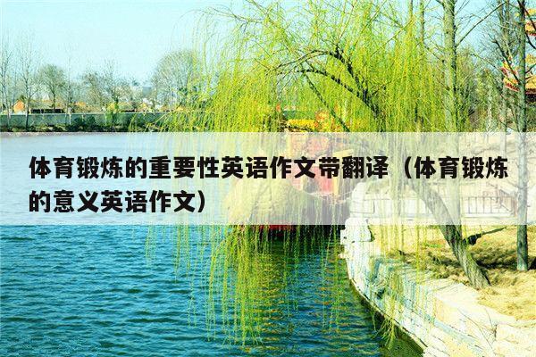 体育锻炼的重要性英语作文带翻译(体育锻炼的意义英语作文)