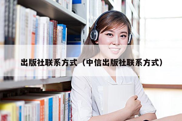 出版社联系方式(中信出版社联系方式)