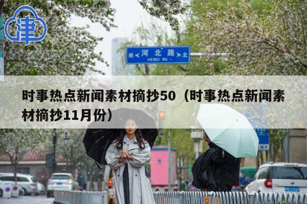 时事热点新闻素材摘抄50(时事热点新闻素材摘抄11月份)