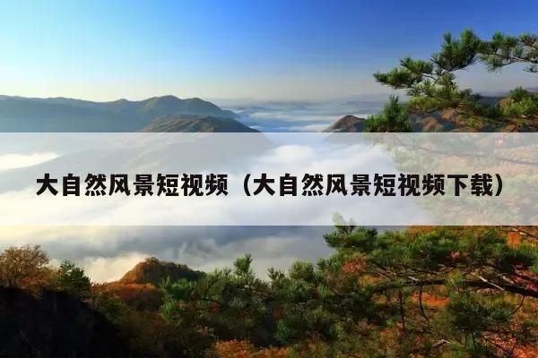 大自然风景短视频(大自然风景短视频下载)