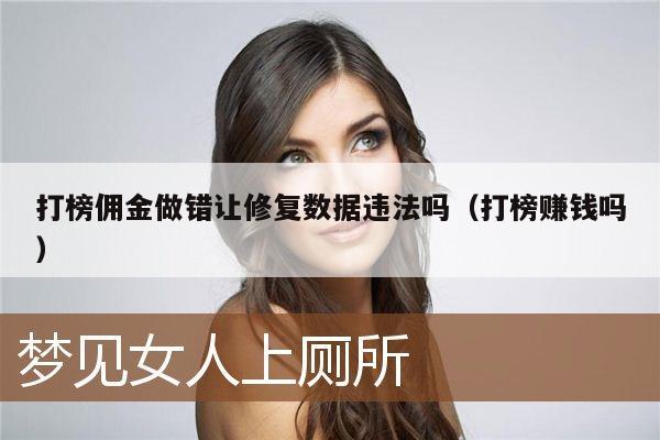 打榜佣金做错让修复数据违法吗(打榜赚钱吗)