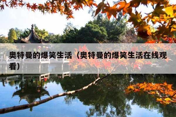 奥特曼的爆笑生活(奥特曼的爆笑生活在线观看)
