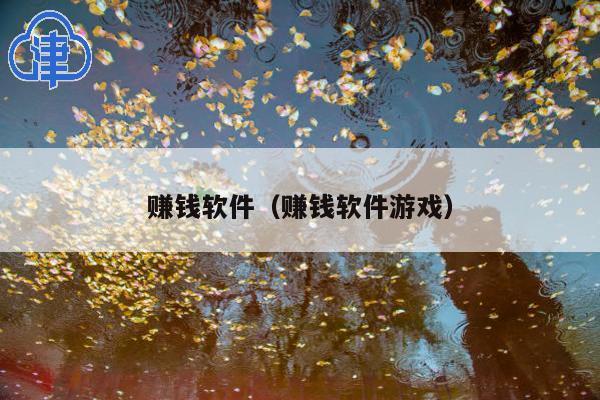 赚钱软件(赚钱软件游戏)