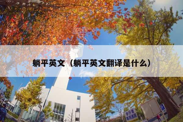 躺平英文(躺平英文翻译是什么)