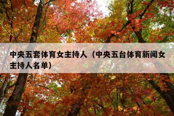 中央五套体育女主持人(中央五台体育新闻女主持人名单)