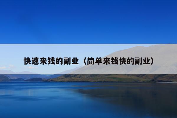 快速来钱的副业(简单来钱快的副业)