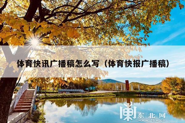 体育快讯广播稿怎么写(体育快报广播稿)