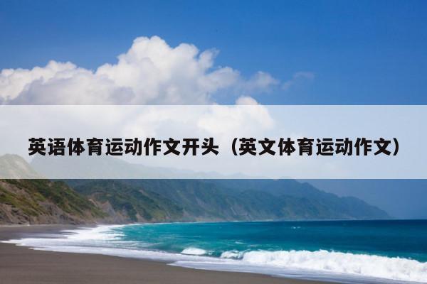 英语体育运动作文开头(英文体育运动作文)