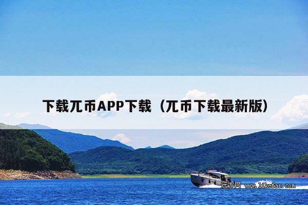 下载兀币APP下载(兀币下载最新版)