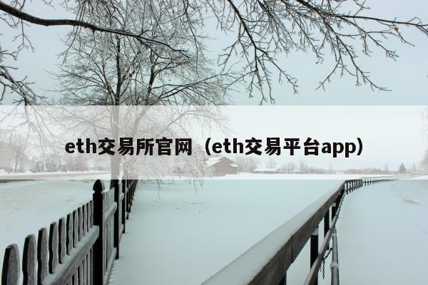 eth交易所官网(eth交易平台app)