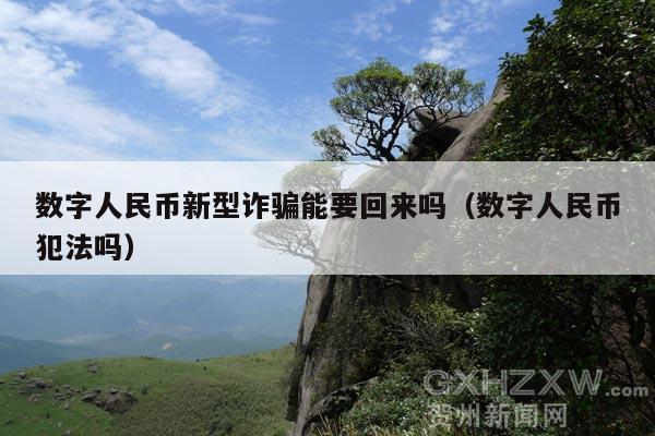 数字人民币新型诈骗能要回来吗(数字人民币犯法吗)