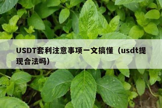 USDT套利注意事项一文搞懂(usdt提现合法吗)