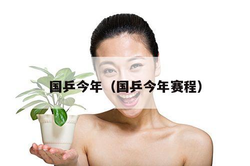 国乒今年(国乒今年赛程)