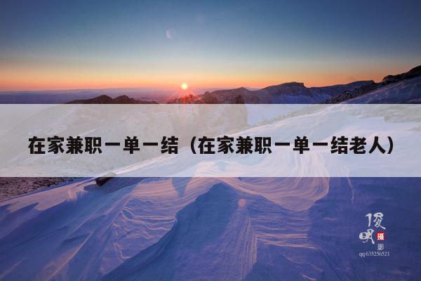 在家兼职一单一结(在家兼职一单一结老人)