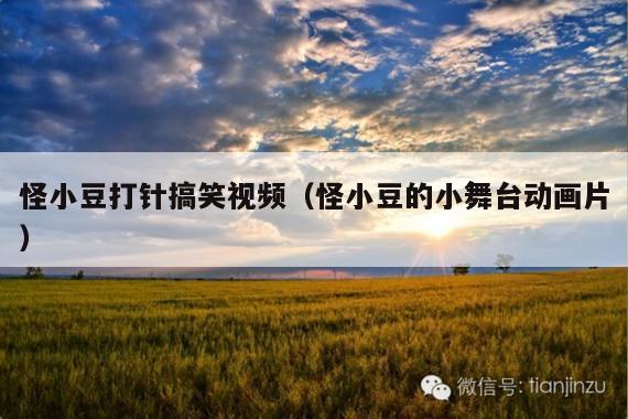 怪小豆打针搞笑视频(怪小豆的小舞台动画片)