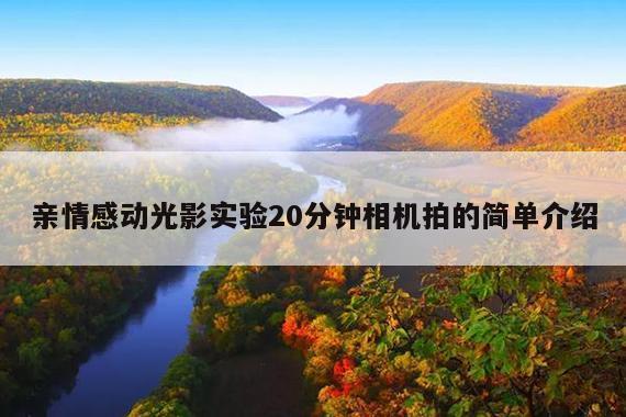 亲情感动光影实验20分钟相机拍的简单介绍
