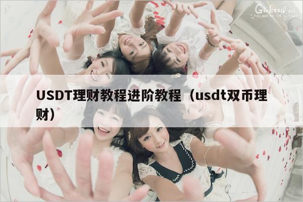 USDT理财教程进阶教程(usdt双币理财)