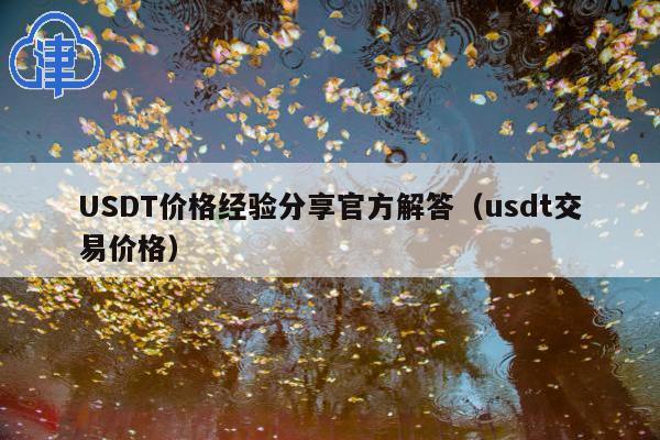 USDT价格经验分享官方解答(usdt交易价格)