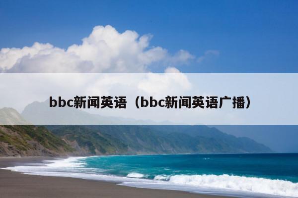 bbc新闻英语(bbc新闻英语广播)