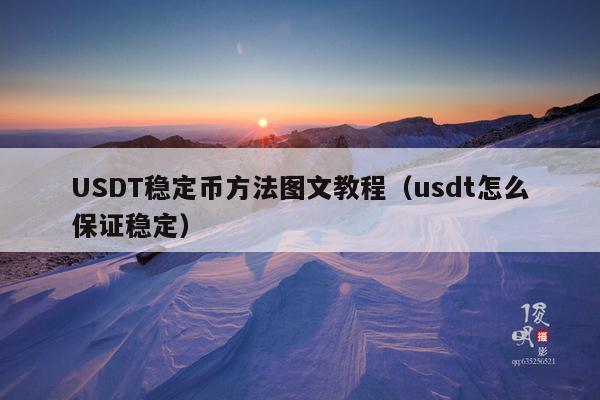 USDT稳定币方法图文教程(usdt怎么保证稳定)