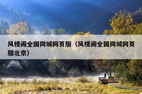 风楼阁全国同城网页版(风楼阁全国同城网页版北京)