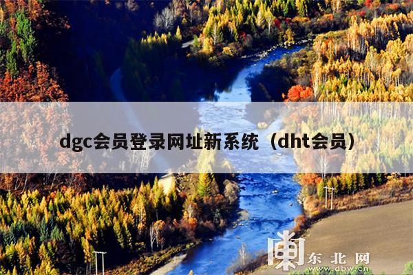 dgc会员登录网址新系统(dht会员)