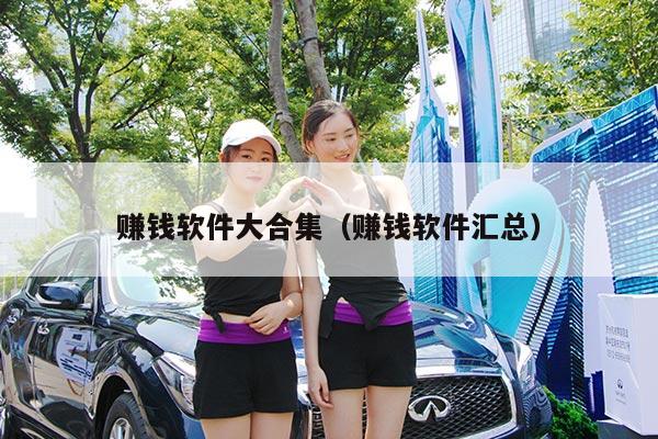 赚钱软件大合集(赚钱软件汇总)