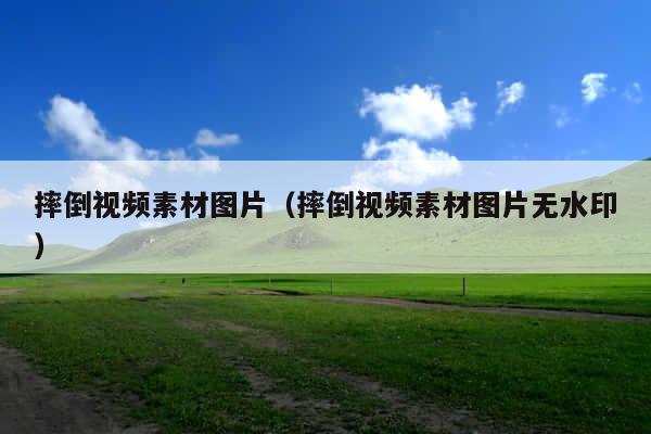 摔倒视频素材图片(摔倒视频素材图片无水印)