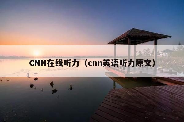 CNN在线听力(cnn英语听力原文)