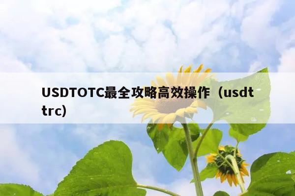 USDTOTC最全攻略高效操作(usdttrc)