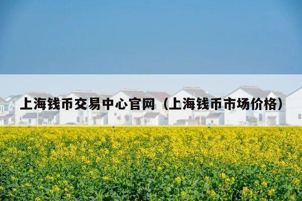 上海钱币交易中心官网(上海钱币市场价格)