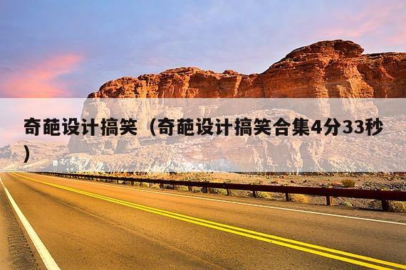 奇葩设计搞笑(奇葩设计搞笑合集4分33秒)