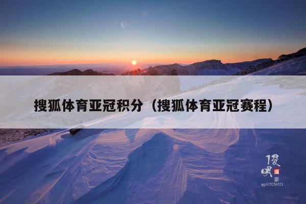 搜狐体育亚冠积分(搜狐体育亚冠赛程)