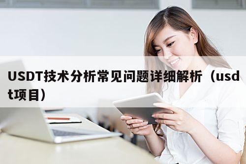 USDT技术分析常见问题详细解析(usdt项目)