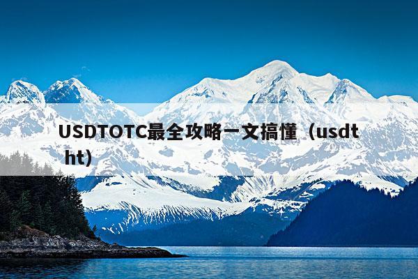 USDTOTC最全攻略一文搞懂(usdt ht)