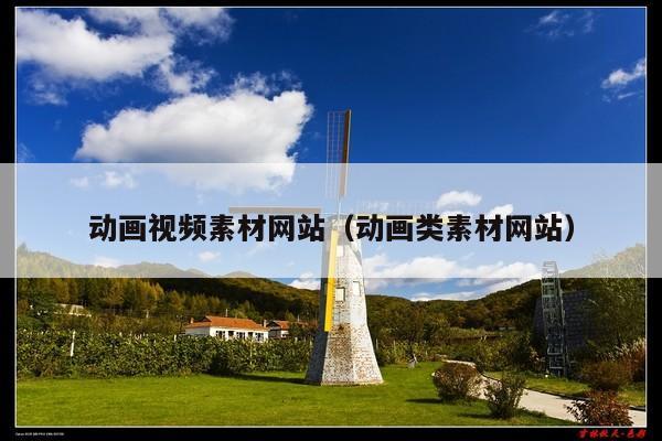 动画视频素材网站(动画类素材网站)
