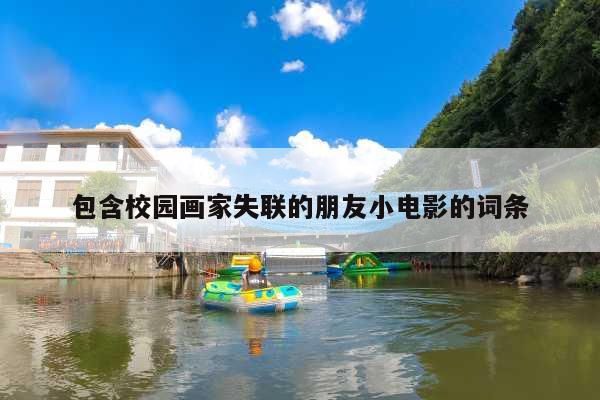 包含校园画家失联的朋友小电影的词条