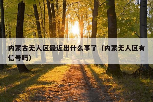 内蒙古无人区最近出什么事了(内蒙无人区有信号吗)