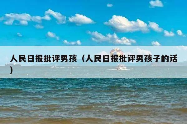 人民日报批评男孩(人民日报批评男孩子的话)