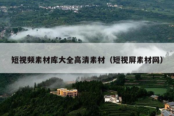 短视频素材库大全高清素材(短视屏素材网)