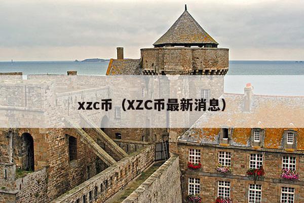 xzc币(XZC币最新消息)