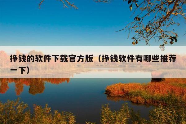 挣钱的软件下载官方版(挣钱软件有哪些推荐一下)