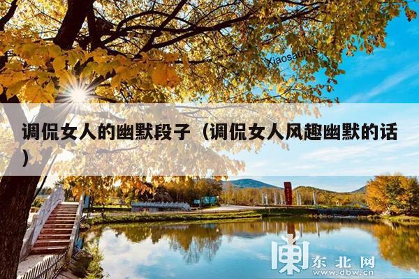 调侃女人的幽默段子(调侃女人风趣幽默的话)