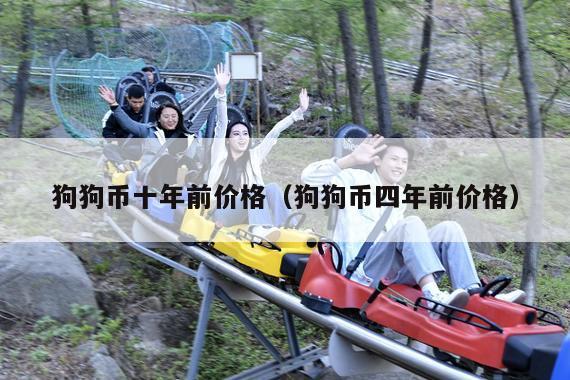 狗狗币十年前价格(狗狗币四年前价格)