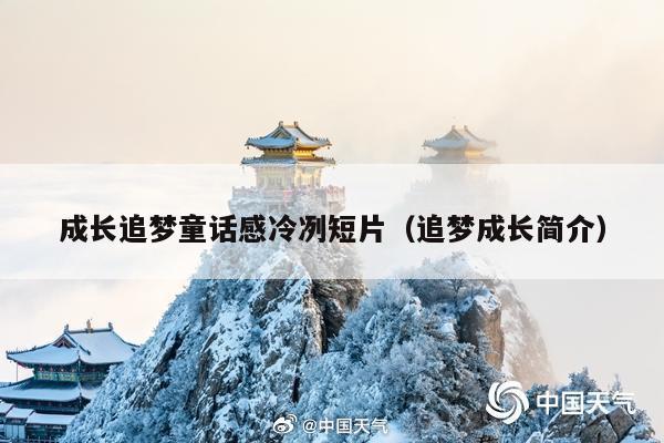 成长追梦童话感冷冽短片(追梦成长简介)