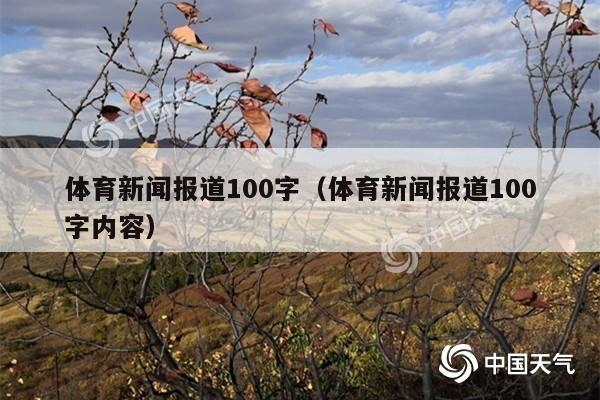 体育新闻报道100字(体育新闻报道100字内容)