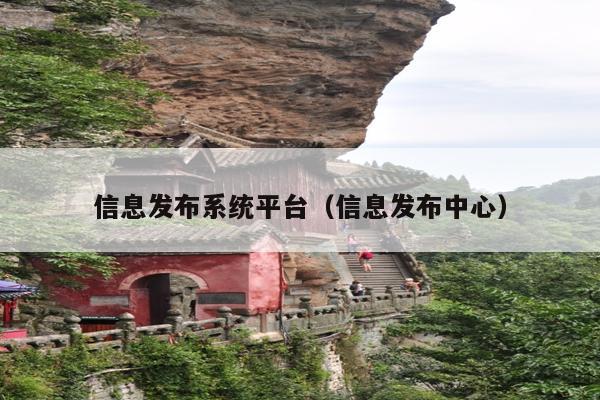 信息发布系统平台(信息发布中心)