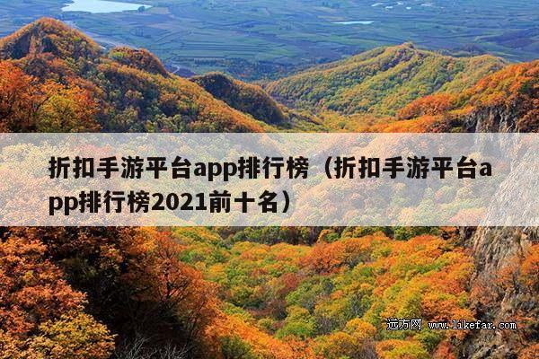 折扣手游平台app排行榜(折扣手游平台app排行榜2021前十名)