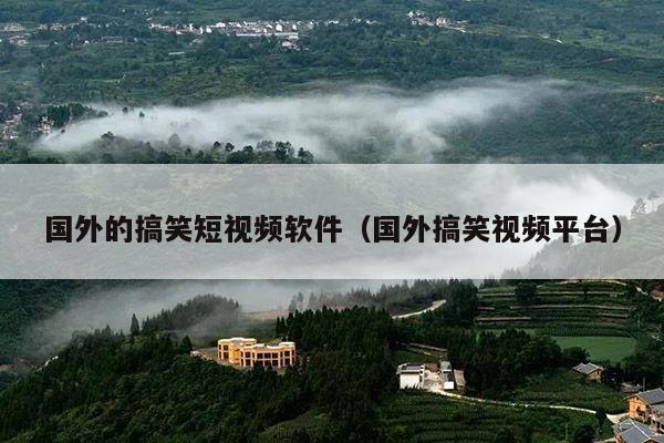 国外的搞笑短视频软件(国外搞笑视频平台)