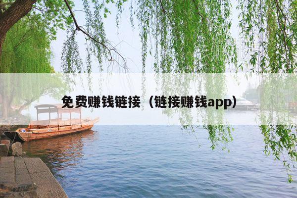 免费赚钱链接(链接赚钱app)